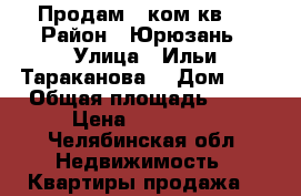 Продам 1 ком.кв.  › Район ­ Юрюзань › Улица ­ Ильи—Тараканова  › Дом ­ 5 › Общая площадь ­ 31 › Цена ­ 700 000 - Челябинская обл. Недвижимость » Квартиры продажа   